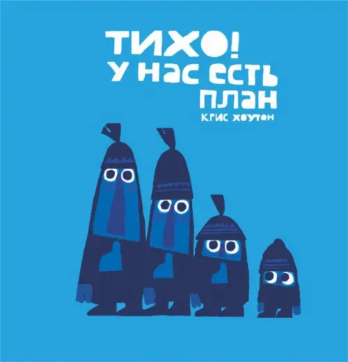 

Тихо! У нас есть план, Голубой