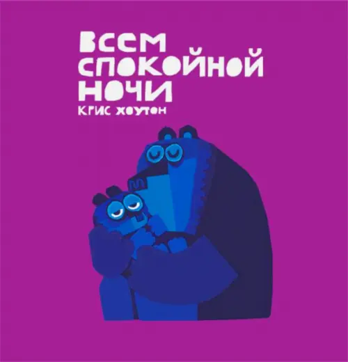 

Всем спокойной ночи, Красный