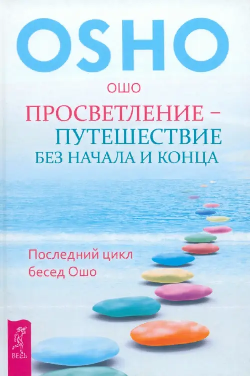 

Просветление - путешествие без начала и конца. Последний цикл бесед Ошо, Голубой