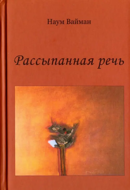 

Рассыпанная речь. Стихи, Оранжевый