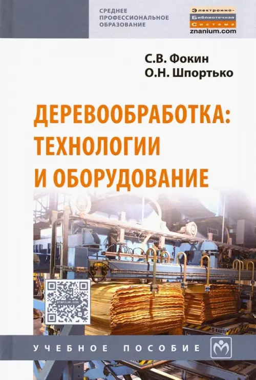 

Деревообработка: технологии и оборудование. Учебное пособие