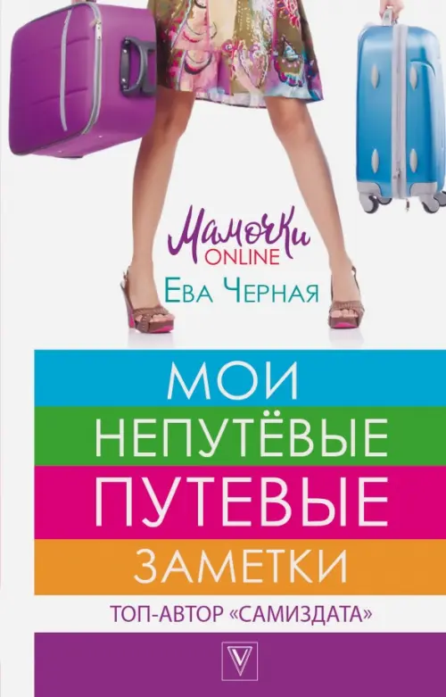 

Мои непутёвые путевые заметки