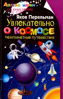 Увлекательно о космосе. Межпланетные путешествия