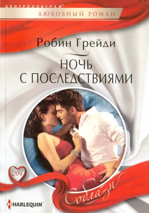 

Ночь с последствиями, Белый