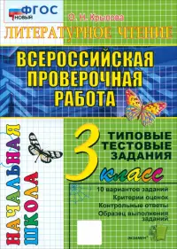 Всероссийская проверочная работа. Литературное чтение. 3 класс. Типовые тестовые задания. 10 вариантов. ФГОС