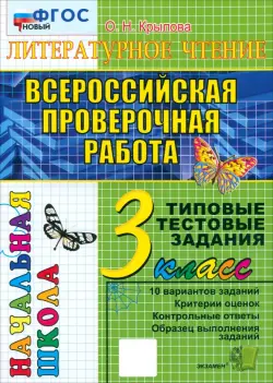 Всероссийская проверочная работа. Литературное чтение. 3 класс. Типовые тестовые задания. 10 вариантов. ФГОС