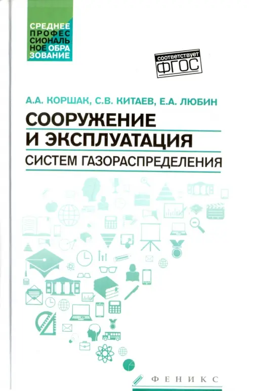 

Сооружение и эксплуатация систем газораспределения. Учебное пособие. ФГОС, Белый