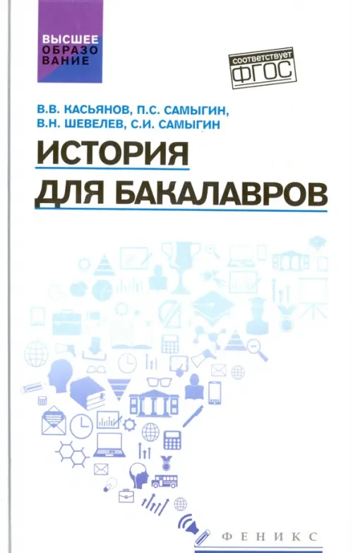 

История для бакалавров. Учебник, Белый