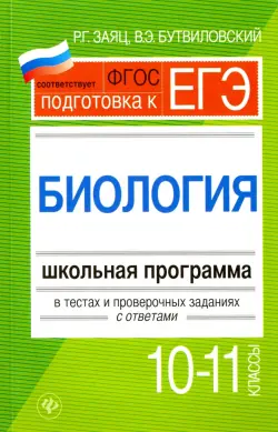 Биология. 10-11 классы. Школьная программа в тестах и проверочных заданиях с ответами. ФГОС