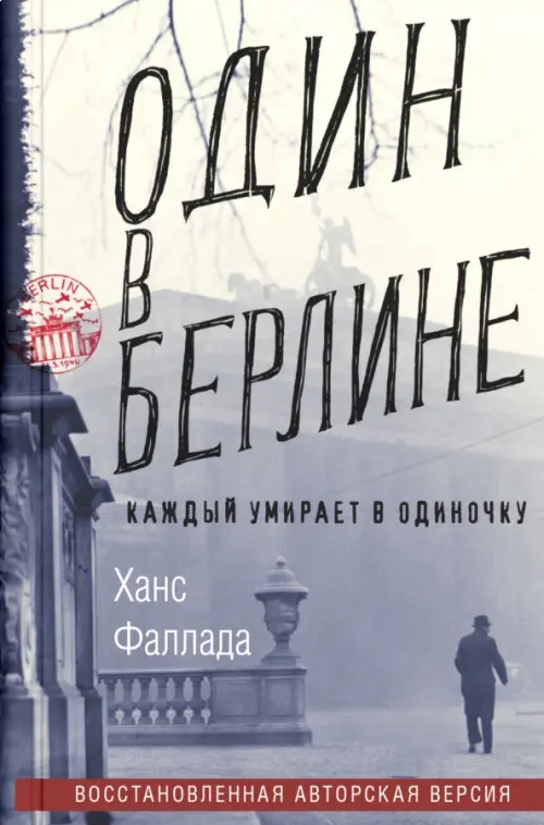 

Один в Берлине. Каждый умирает в одиночку, Серый