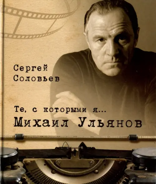

Те, с которыми я… Михаил Ульянов, Жёлтый