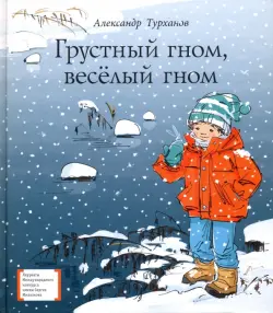 Грустный гном, веселый гном