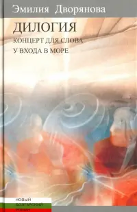 Дилогия. Концерт для слова. У входа в море