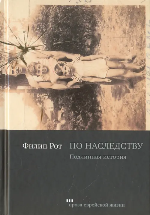 По наследству. Подлинная история - Рот Филип