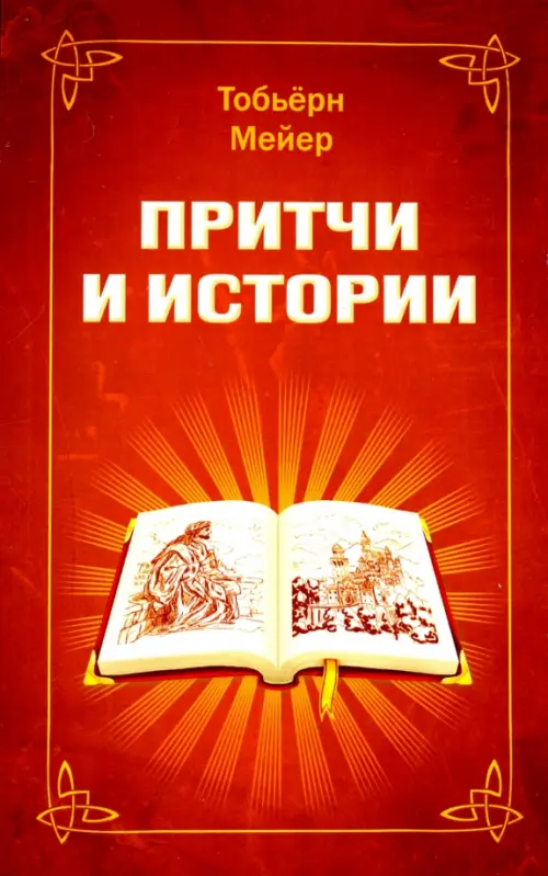 

Притчи и истории, Красный