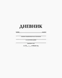 Дневник школьный, для 1-11 классов