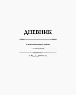 Дневник школьный, для 1-11 классов