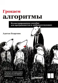 Грокаем алгоритмы. Иллюстрированное пособие для программистов и любопытствующих