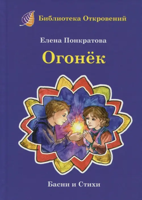 

Огонек. Детские притчи и басни, Фиолетовый