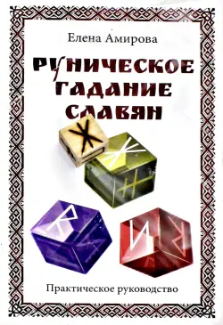 Руническое гадание славян (комплект книга+кубик)