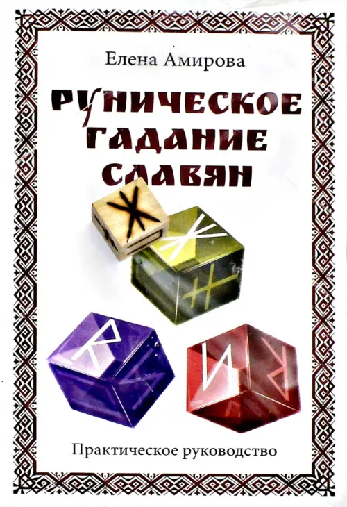 

Руническое гадание славян (комплект книга+кубик), Белый