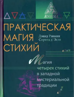 Практическая магия стихий. Магия четырех стихий в западной мистериальной традиции