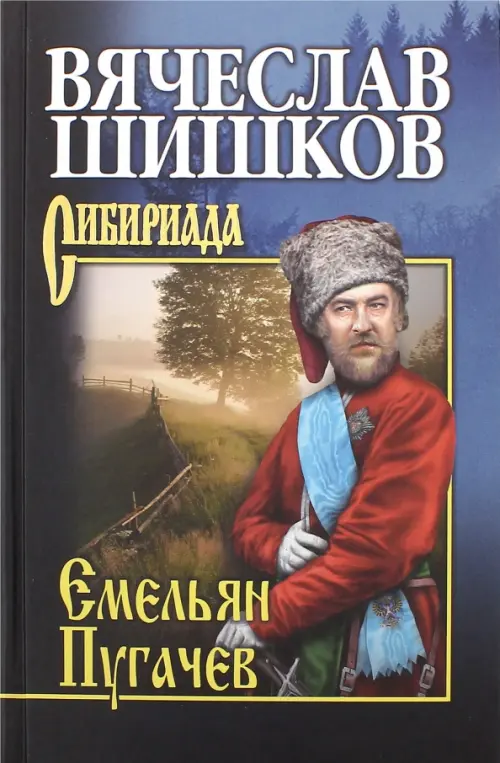 

Емельян Пугачев. Книга 2