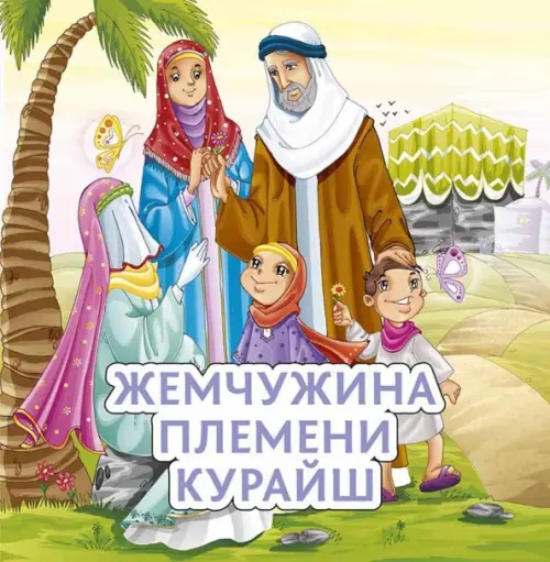 

Жемчужина племени Курайш