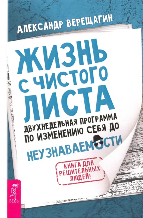 

Жизнь с чистого листа. Двухнедельная программа по изменению себя до неузнаваемости, Белый