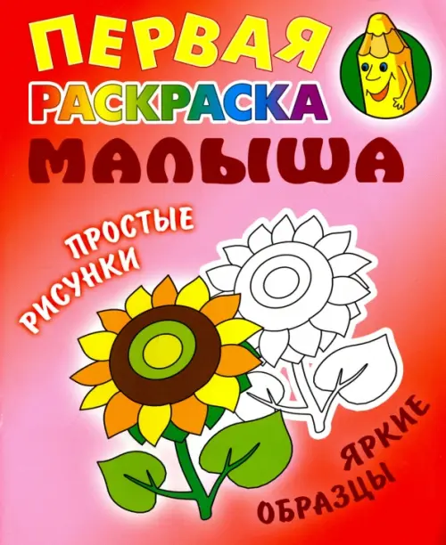 

Подсолнух. Первая раскраска малыша, Красный
