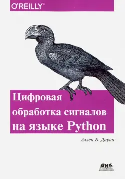 Цифровая обработка сигналов на языке Python