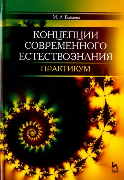 Концепции современного естествознания. Практикум