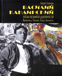 Василий Кандинский. Эпоха Великой Духовности. Живопись. Поэзия. Театр. Личность