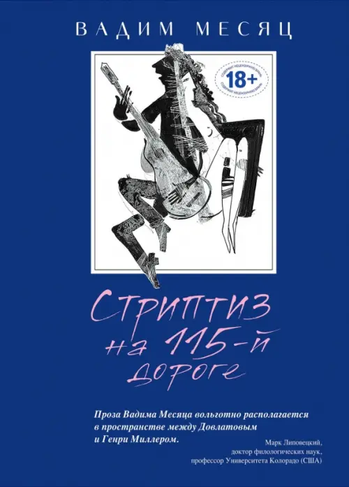 

Стриптиз на 115-й дороге, Синий