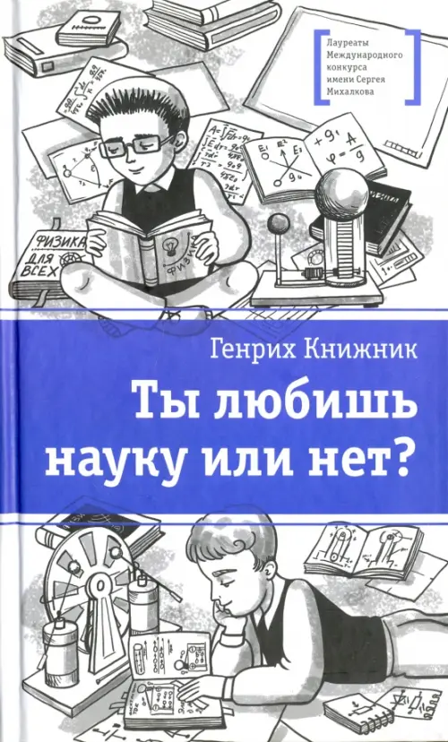 

Ты любишь науку или нет, Белый