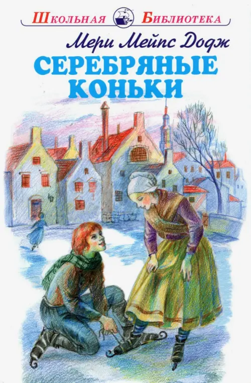 

Серебряные коньки, Белый