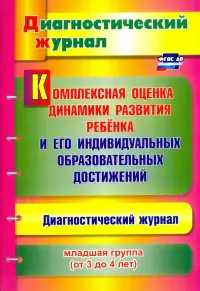 Комплексная оценка динамики развития ребенка и его индивидуальных образовательных достиж. ФГОС ДО