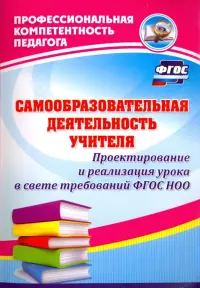 Самообразовательная деятельность учителя. Проектирование и реализация урока в свете требов. ФГОС ДО