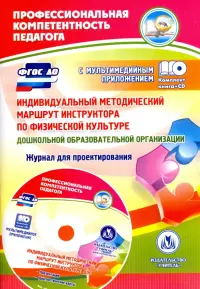 Индивидуальный методический маршрут инструктора по физической культуре дошкольной. ФГОС ДО