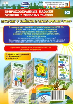 Природоохранные навыки поведения в природных условиях. Ребенок на улицах города. ФГОС ДО