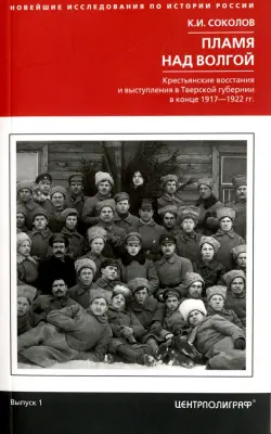 Пламя над Волгой. Крестьянские восстания и выступления в Тверской губернии в конце 1917-1922