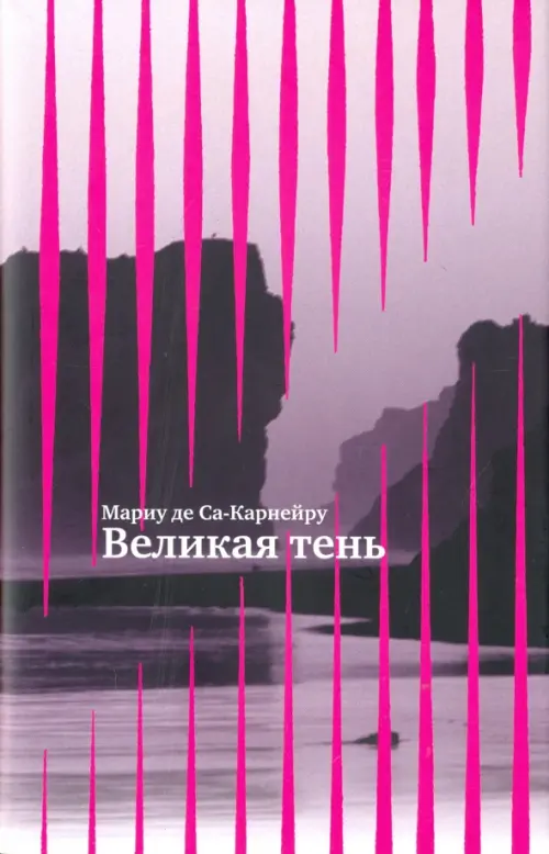 

Великая тень, Фиолетовый