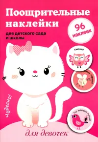 Поощрительные наклейки для детского сада и школы. Для девочек (розовая)