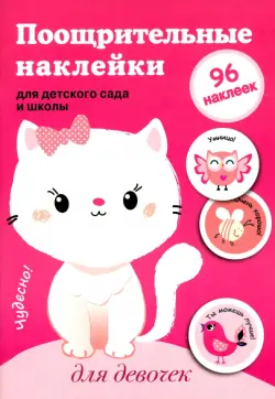 Поощрительные наклейки для детского сада и школы. Для девочек (розовая)