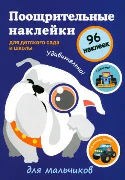 Поощрительные наклейки для детского сада и школы. Для мальчиков (синяя)