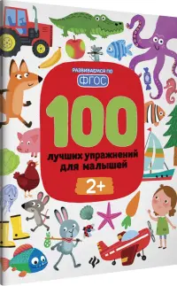 100 лучших упражнений для малышей. 2+. ФГОС