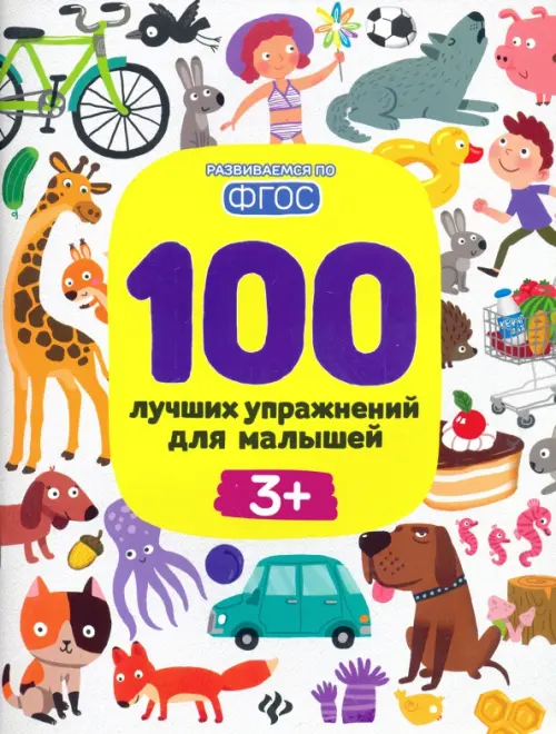 

100 лучших упражнений для малышей. 3+. ФГОС