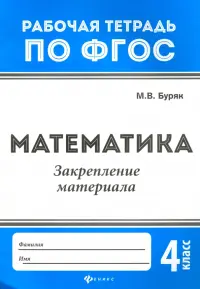 Математика. Закрепление материала. 4 класс