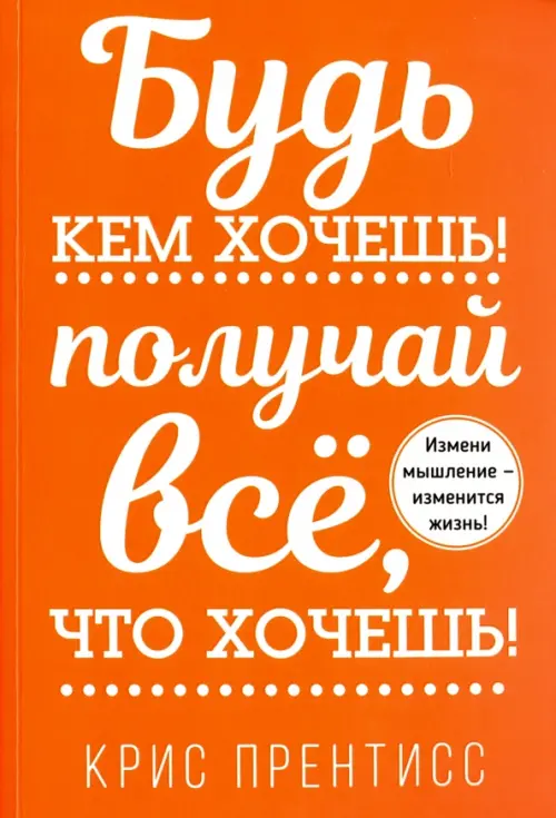 

Будь кем хочешь! Получай всё, что хочешь!, Оранжевый