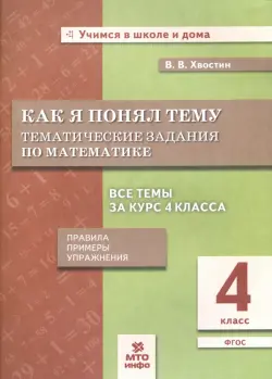 Математика. 4 класс. Как я понял тему. Тематические задания. ФГОС